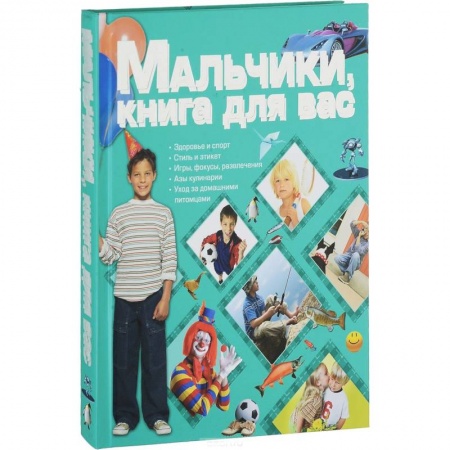 Полезные советы мальчикам, книга Мальчики, книга для вас заказать