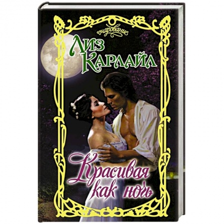 Зарубежный любовный роман, книга Красивая как ночь заказать