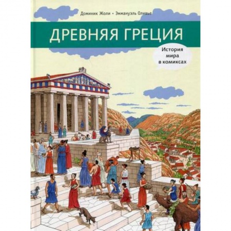 Всемирная история, книга Древняя Греция заказать