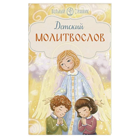 Религиозная литература для детей, книга Детский молитвослов заказать