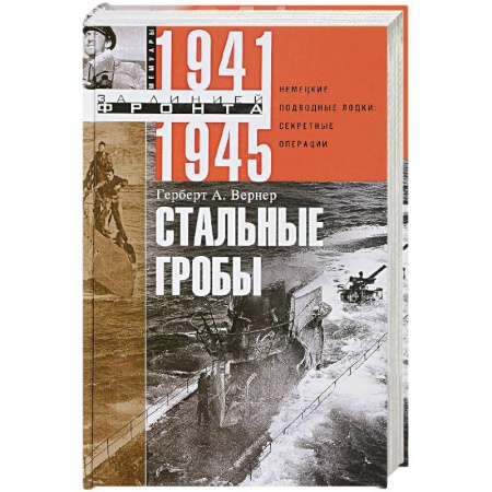 История вооруженных сил России, книга Стальные гробы заказать