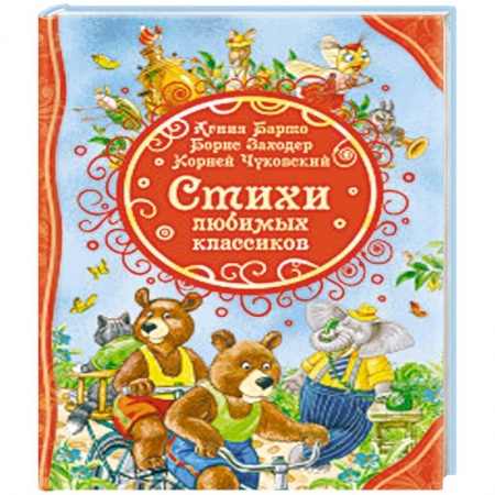 Русская поэзия для детей, книга Стихи любимых классиков заказать
