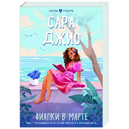 Зарубежный любовный роман, книга Фиалки в марте заказать