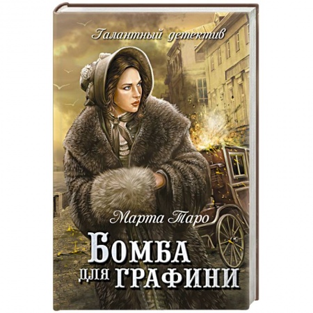 Книги, книга Бомба для графини заказать