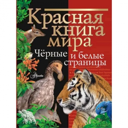 Животный и растительный мир, книга Красная книга мира. Черные и белые страницы заказать
