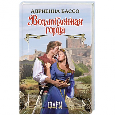Зарубежный любовный роман, книга Возлюбленная горца заказать
