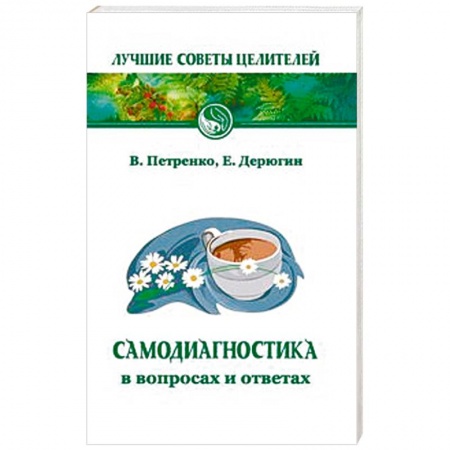 Советы целителей, докторов, шаманов, книга Самодиагностика в вопросах и ответах заказать