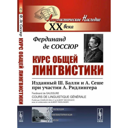 Филологические науки в целом. Частные филологии, книга Курс общей лингвистики: Изданный Ш.Балли и А.Сеше при участии А. Ридлингера заказать