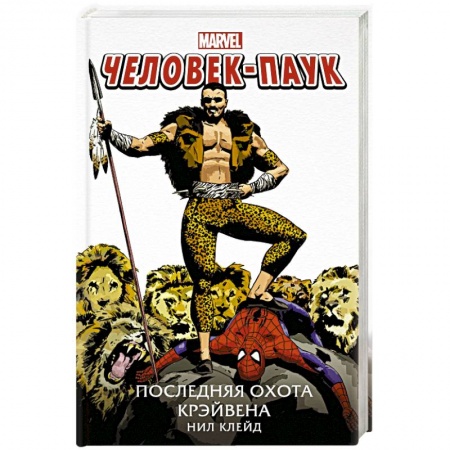 Комиксы. Манга, книга Человек-Паук. Последняя охота Крэйвена заказать
