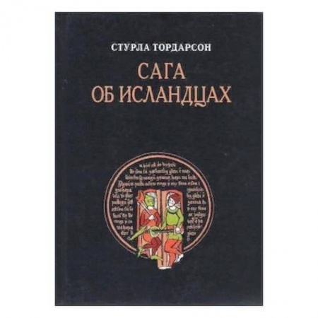 Зарубежная классика, книга Сага об Исландцах заказать
