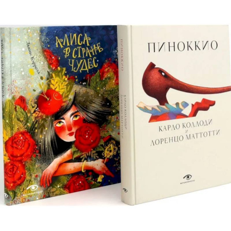 Сказки зарубежных писателей, книга Пиноккио и Алиса в Стране Чудес с волшебными иллюстрациями (комплект из 2-х книг) заказать