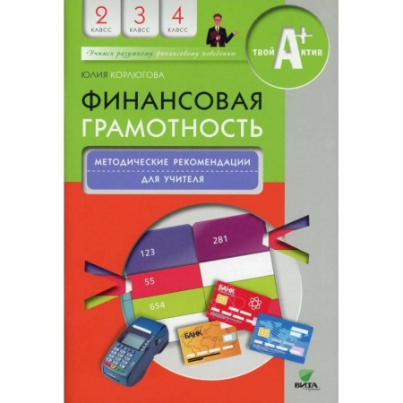 Школьникам и абитуриентам, книга Финансовая грамотность: учебная программа. 2-4 класс. 3-е издание заказать