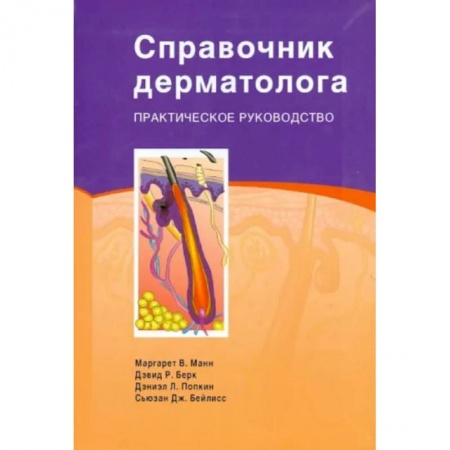 Кожные и венерические болезни, книга Справочник дерматолога: Практическое руководство заказать