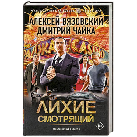Боевая фантастика, книга Лихие. Смотрящий заказать