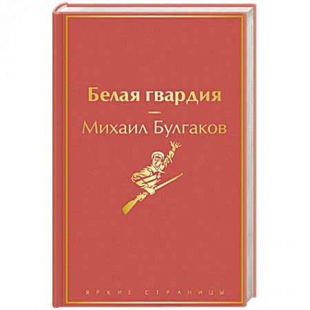 Русская классика, книга Белая гвардия заказать