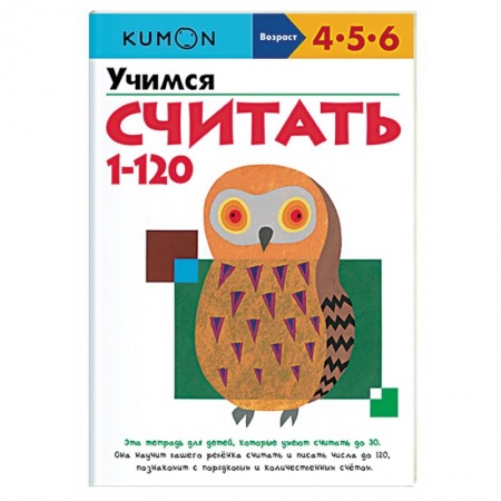 Обучение счету. Математика, книга Учимся считать от 1 до 120 заказать