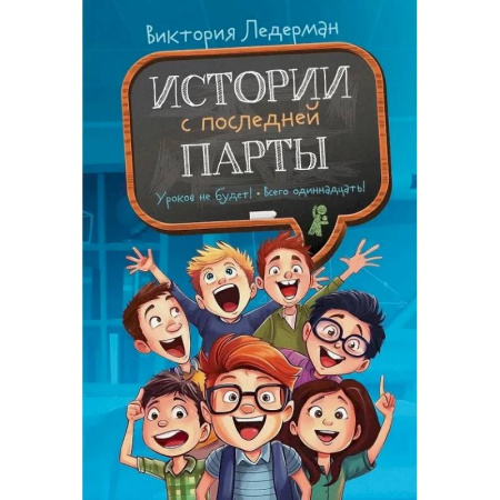 Повести и рассказы о детях, книга Истории с последней парты. Уроков не будет! Всего одиннадцать! или Шуры-муры в пятом 'Д' заказать