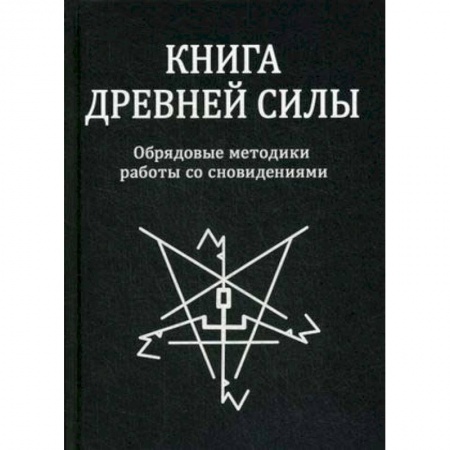 Магия и колдовство, книга Книга древней силы. Обрядовые методики работы со сновидениями заказать