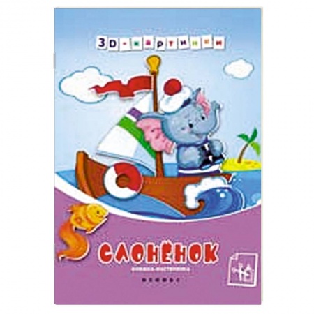 Книги, книга Слоненок. Книжка-мастерилка заказать