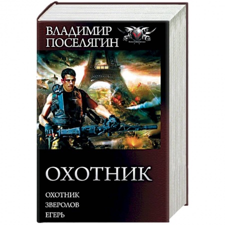 Боевая фантастика, книга Охотник. Зверолов. Егерь заказать