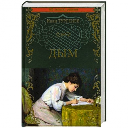 Русская классика, книга Дым заказать