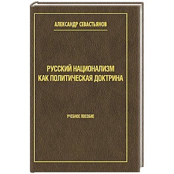 Русский национализм как политическая доктрина. Учебное пособие Русский национализм как политическая доктрина. Учебное пособие
