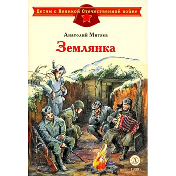 Землянка Землянка