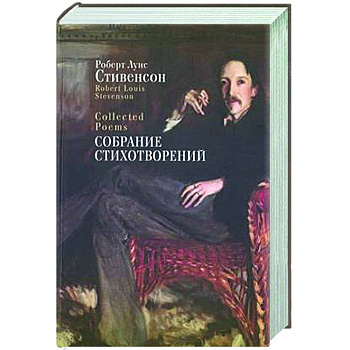 Собрание стихотворений. Стивенсон Собрание стихотворений. Стивенсон