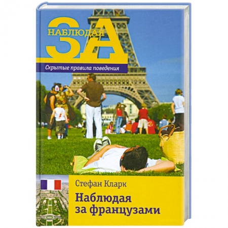Книги, книга Наблюдая за французами.Скрытые правила поведения заказать