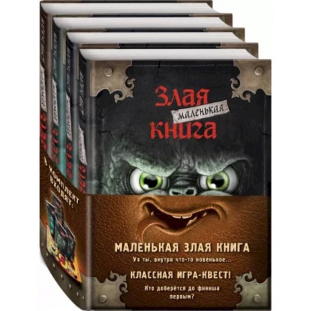Мистика. Фантастика. Фэнтези, книга Маленькая злая книга. Книги 1-4. Комплект с плакатом заказать