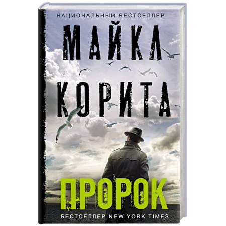 Зарубежный детектив, книга Пророк заказать