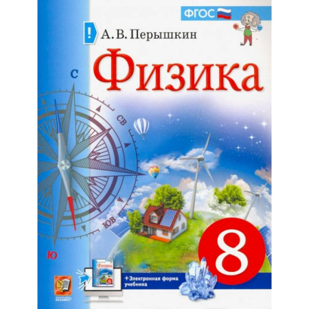 Физика. Астрономия, книга Учебник. Физика. 8 класс заказать