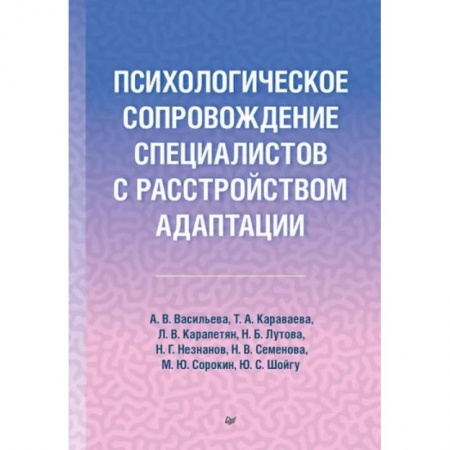 Практическая психология, книга Психологическое сопровождение специалистов с расстройством адаптации заказать
