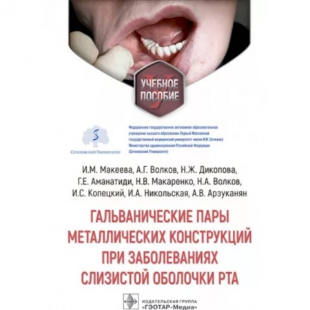 Стоматология, книга Гальванические пары металлических конструкций при заболеваниях слизистой оболочки рта заказать