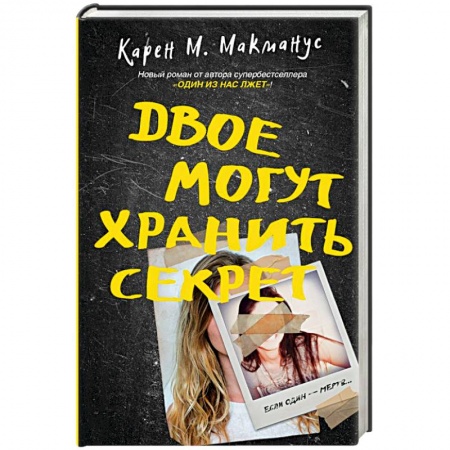 Зарубежный детектив, книга Двое могут хранить секрет заказать