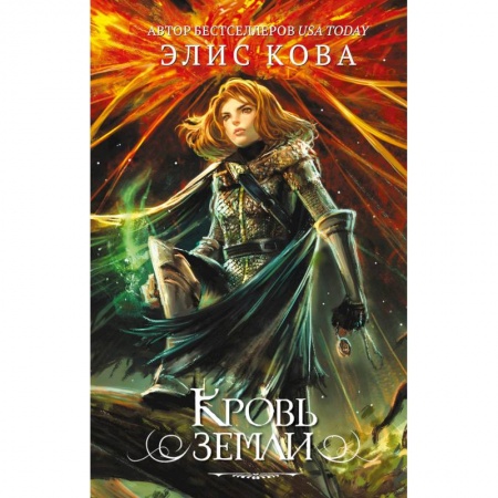 Зарубежная фантастика, книга Кровь земли заказать