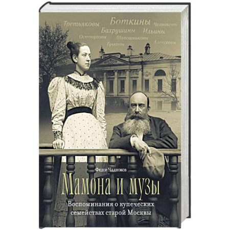 Эссе, письма, очерки, книга Мамона и муза.Воспоминания о купеческих семействах старой Москвы заказать