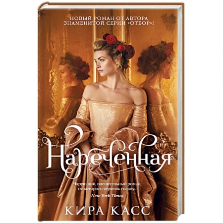 Исторический любовный роман, книга Нареченная заказать