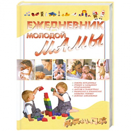 Книги, книга Ежедневник молодой мамы заказать