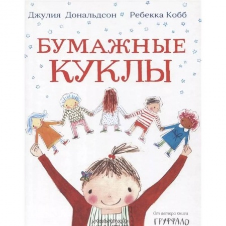Зарубежная поэзия для детей, книга Бумажные куклы заказать