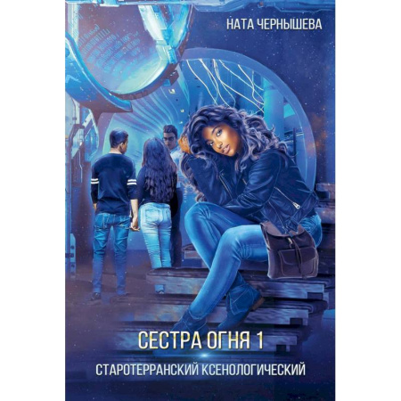 Русское фэнтези, книга Сестра огня 1: Старотерранский Ксенологический заказать