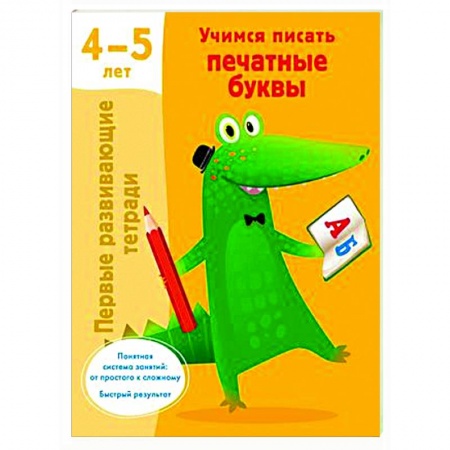 Письмо, мелкая моторика, книга Учимся писать печатные буквы. 4-5 лет заказать