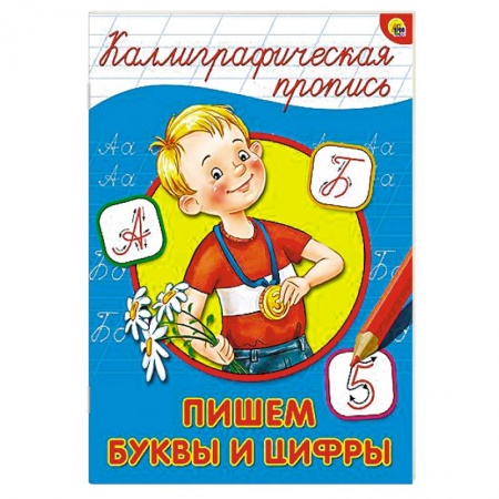 Книги, книга Каллиграфическая пропись. Пишем буквы и цифры заказать