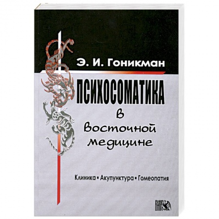 Книги, книга Психосоматика в восточной медицине. Клиника. Акупунктура. Гомеопатия заказать