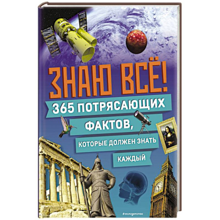 Окружающий мир, книга Знаю всё! 365 потрясающих фактов, которые должен знать каждый заказать