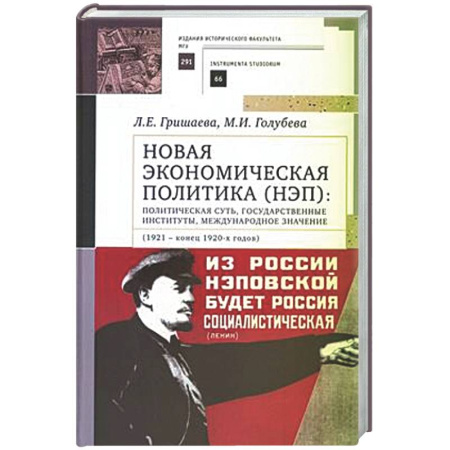 История. Исторические науки, книга Новая экономическая политика (НЭП): политическая суть, государственные институты, международное значение (1921—конец 1920-х годов). Учебное пособие для ВУЗов заказать