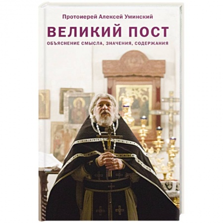Книги, книга Великий пост. Объяснение смысла, значения, содержания заказать