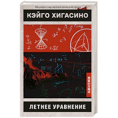 Зарубежный детектив, книга Летнее уравнение заказать