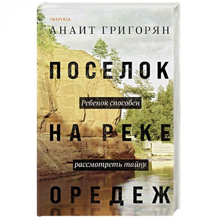 Русская современная проза, книга Поселок на реке Оредеж заказать
