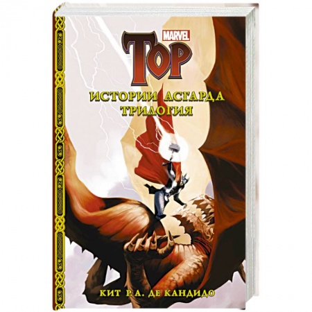 Комиксы. Манга, книга Истории Асгарда. Трилогия заказать